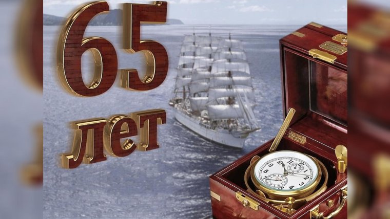 С днём рождения мужчине 65