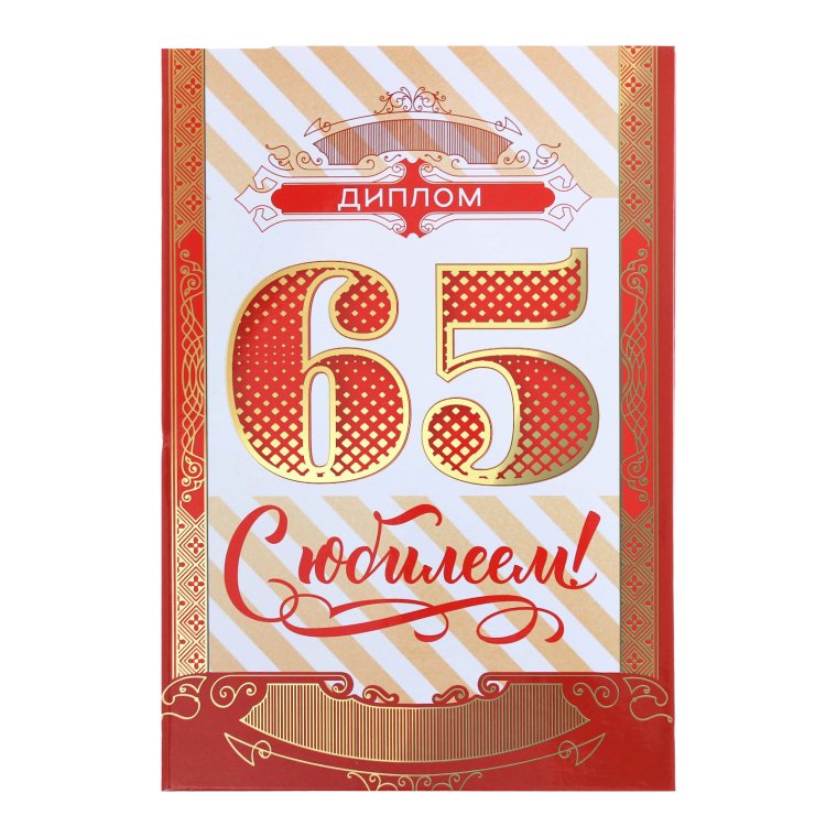 С юбилеем 65 лет