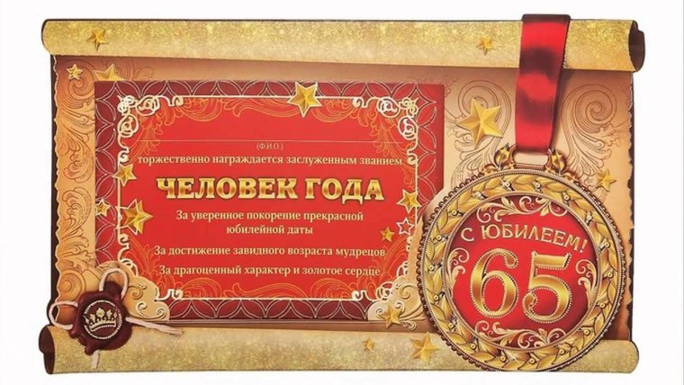 Медаль "с юбилеем 65 лет"