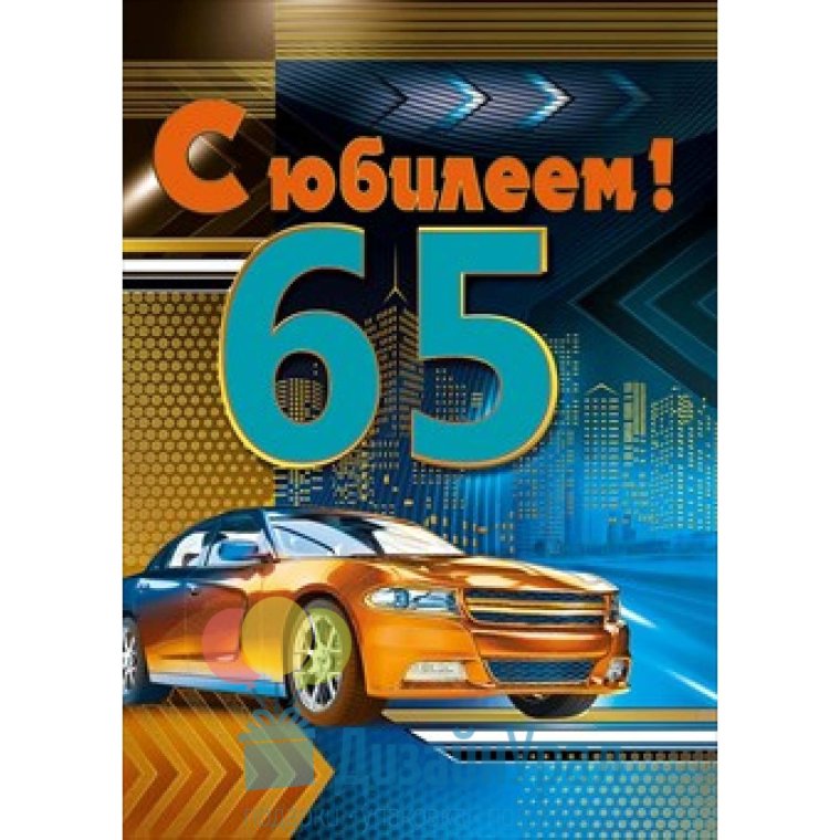 С юбилеем 65