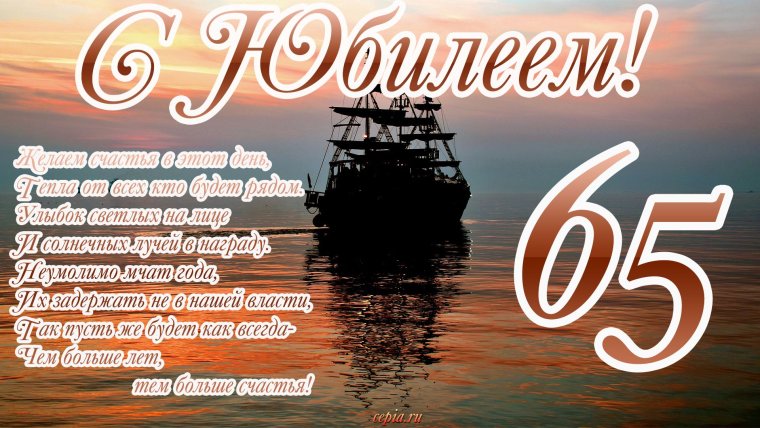 Поздравление с юбилеем мужчине 65
