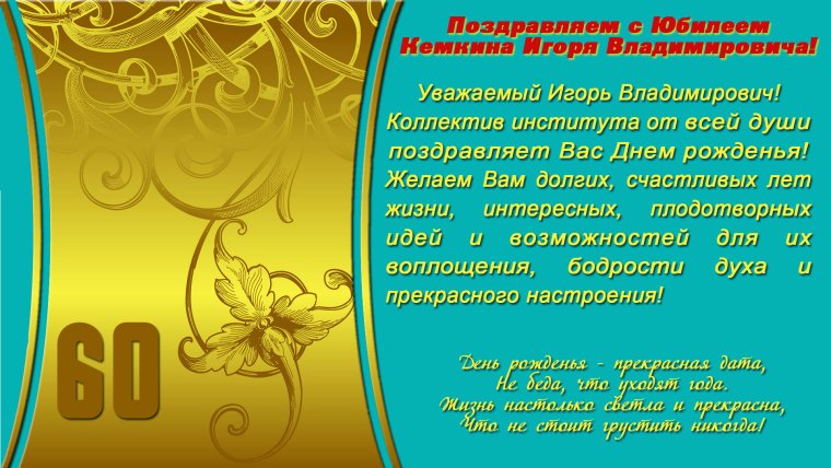 С юбилеем 65 лет