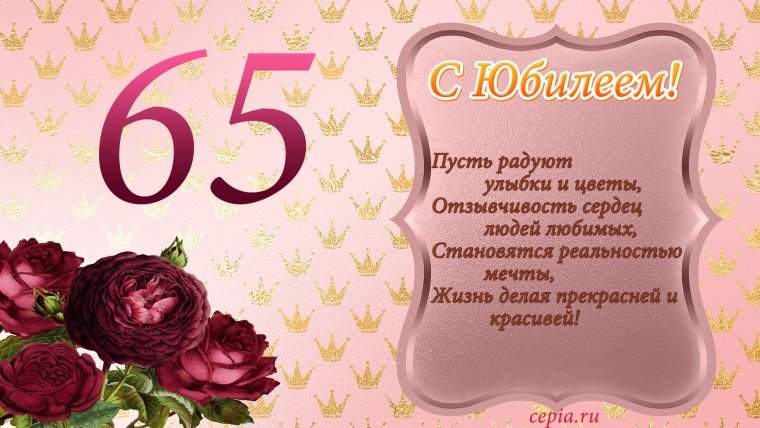 Подарок на юбилей 65