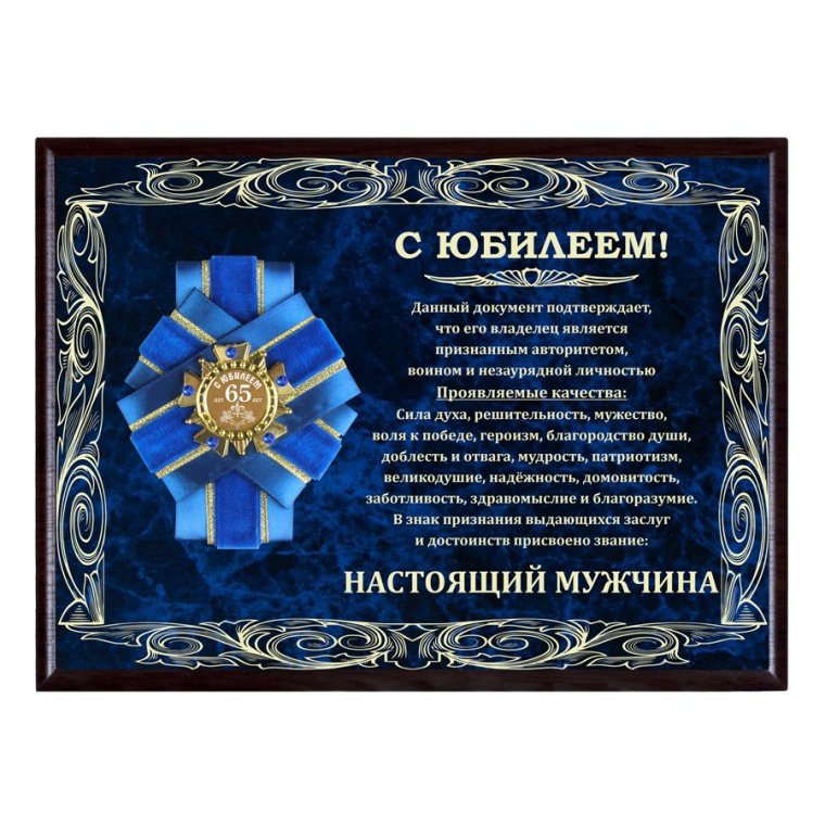 Плакат с юбилеем 65 лет