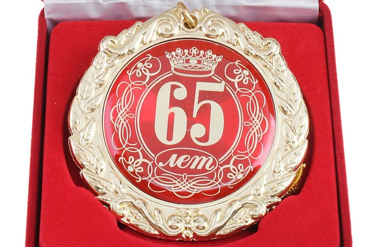 Медаль "с юбилеем 65"