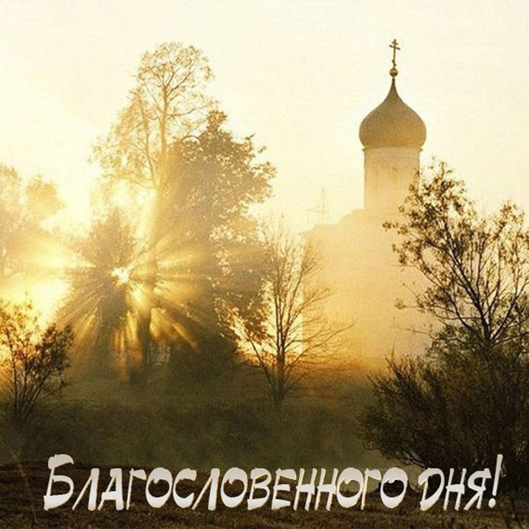 Пожелание благословения на день