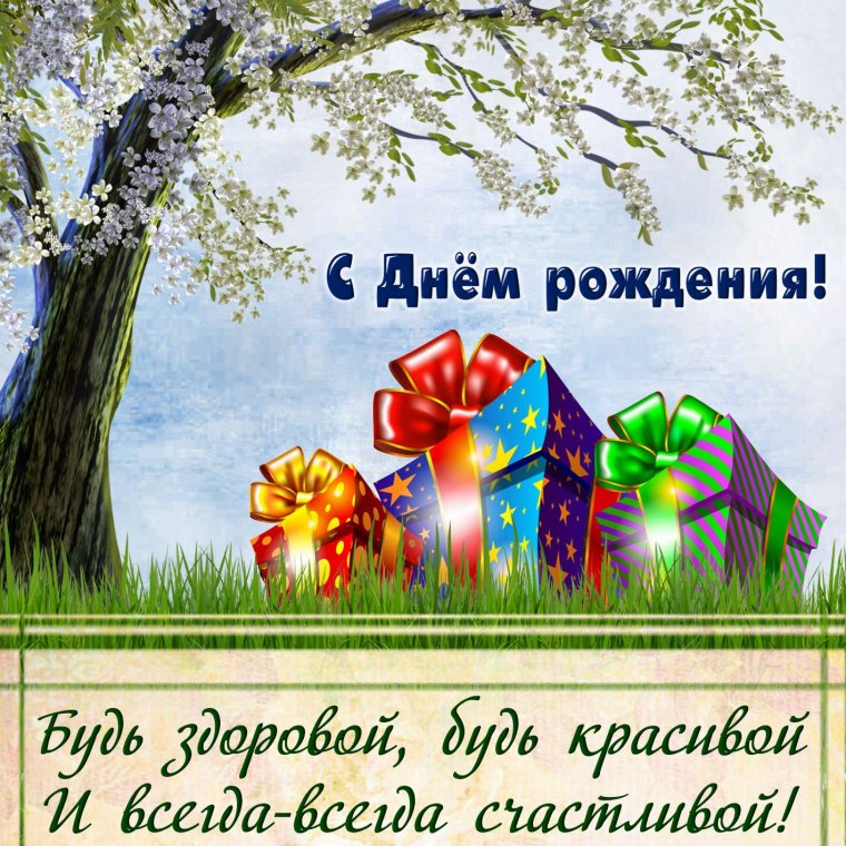 С днём рождения кума