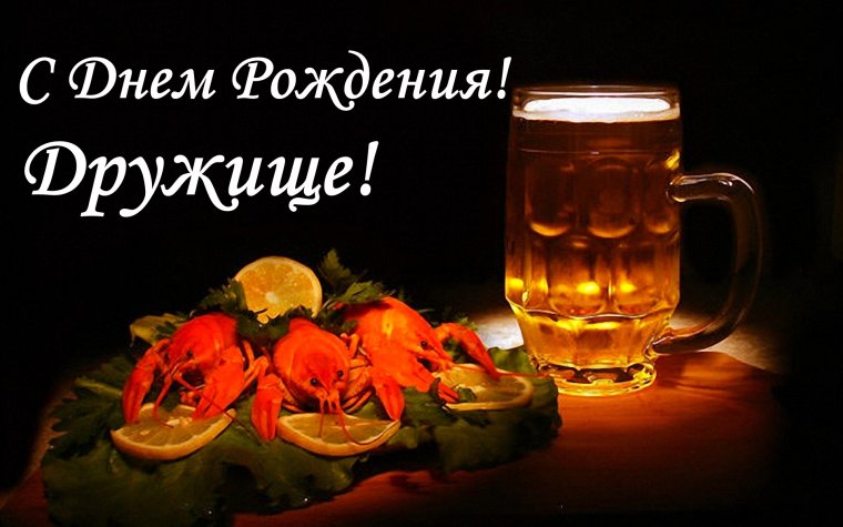 Поздравительные открытки с днём рождения мужчине