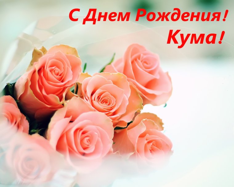 Поздравления с днём куме