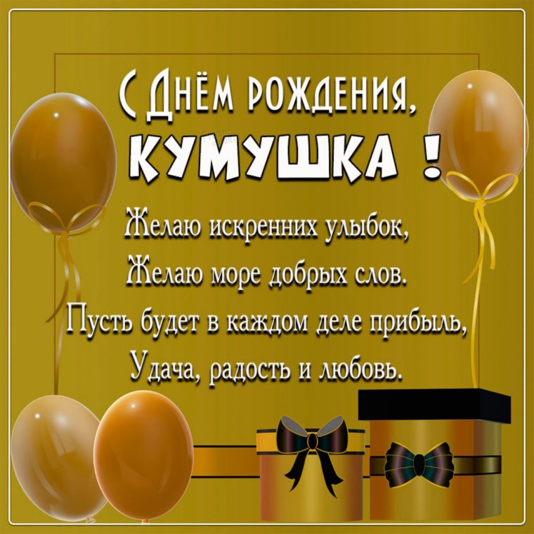 Подарок куме на день рождения с приколом