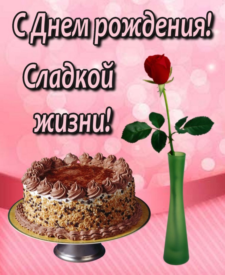 Поздравления с днём рождения