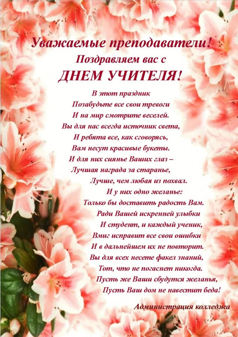 Уважаемая поздравляем вас с днем учителя