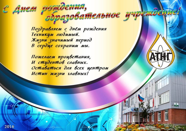 Поздравление техникума с юбилеем