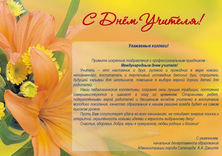 Поздравить коллег с днем учителя