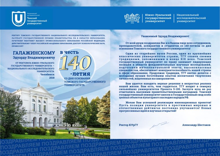 Поздравление университету