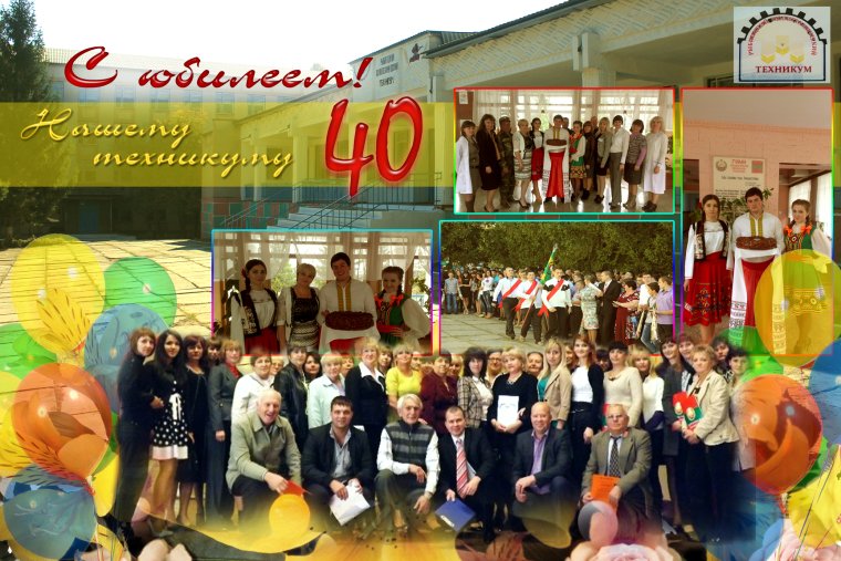 Юбилей техникума