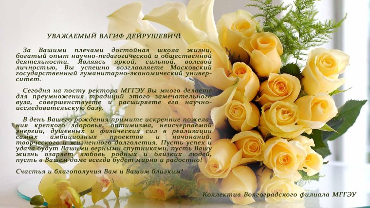 Поздравляем вас и коллектив