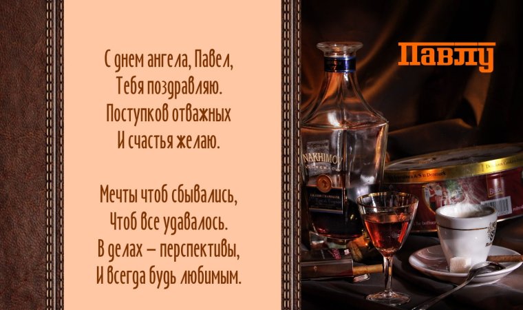 Поздравления с днём рождения мужчине Павел