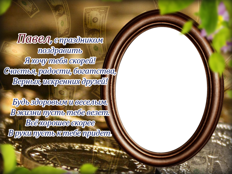 Мужская фоторамка с поздравлением