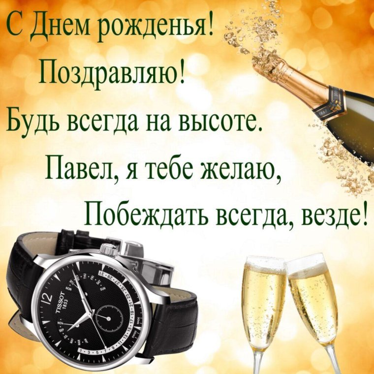 С днём рождения Павел