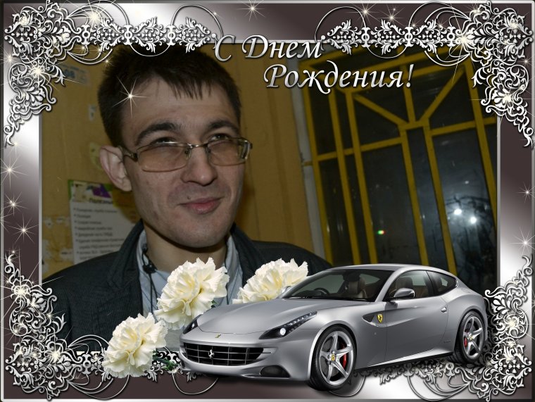 Павел Игоревич с днем рождения