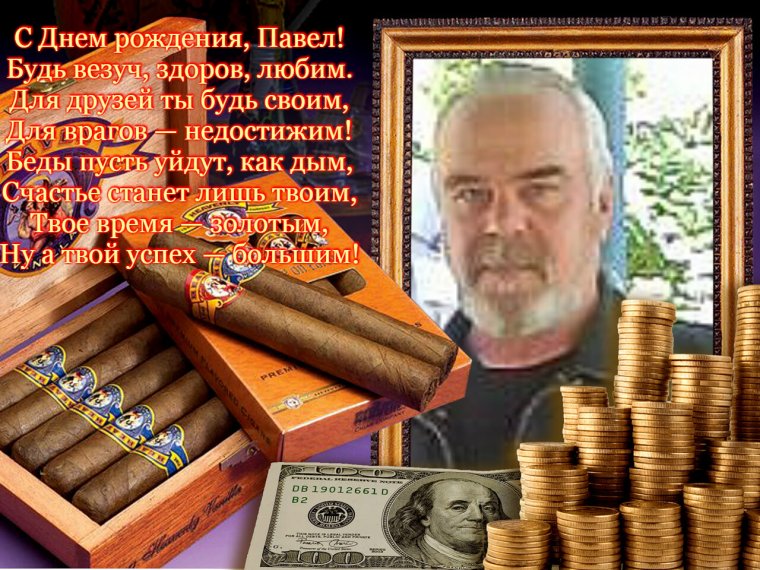 С днём рождения Павел Александрович