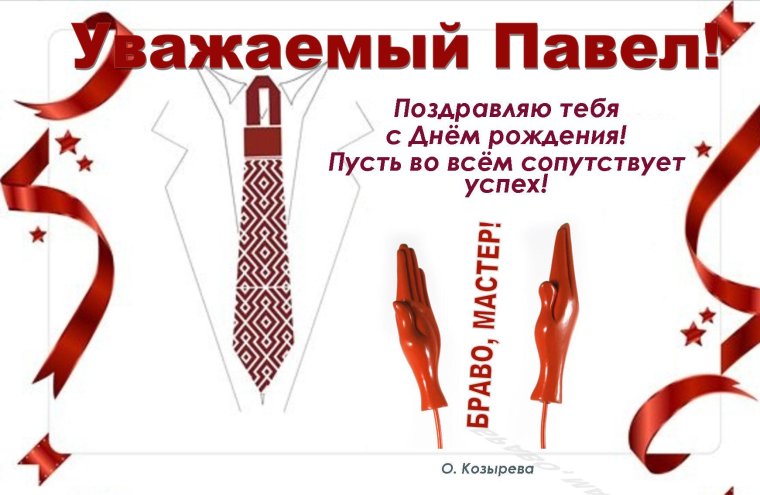С днем рождения Павлу от Ольги