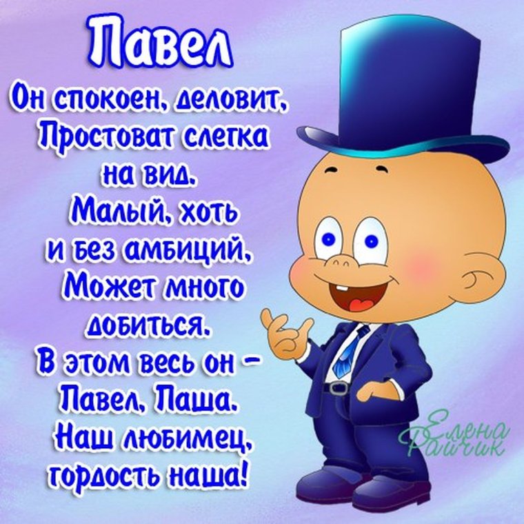 Поздравление для Павла
