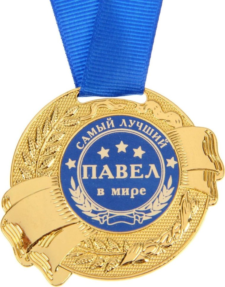 Медаль с именем