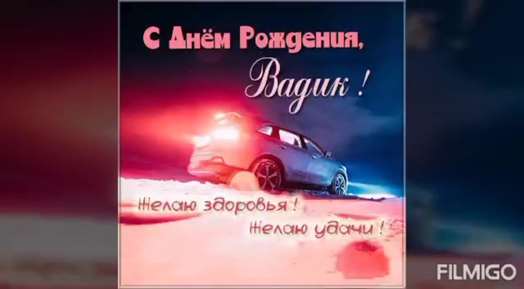 С днём рождения Слава