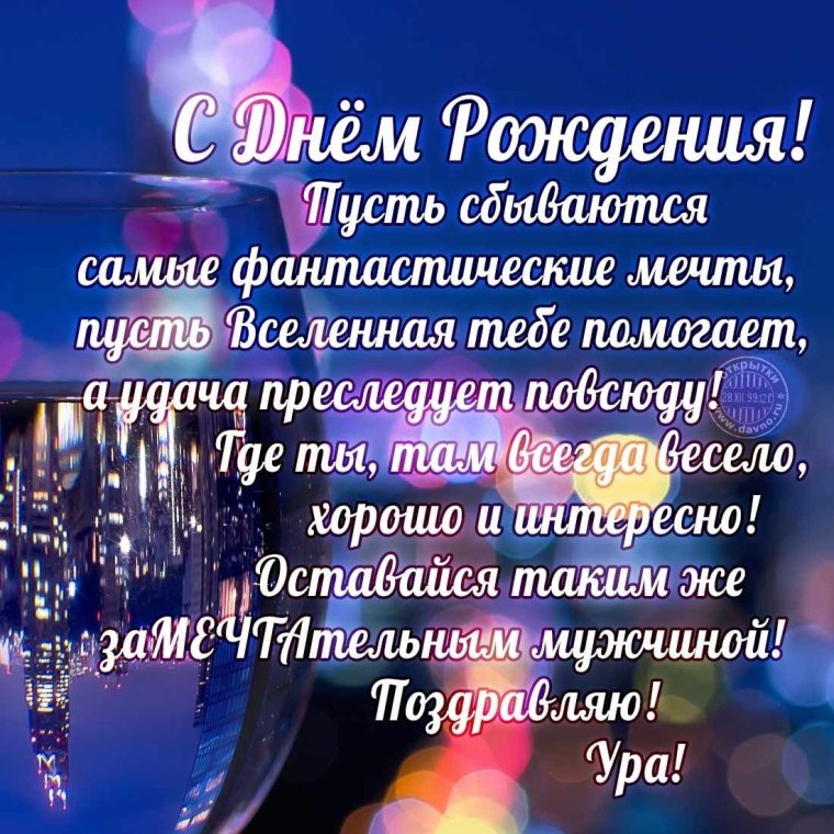С днём рождения мужчине