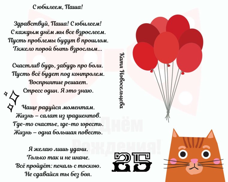 Стих про Пашу с днем рождения