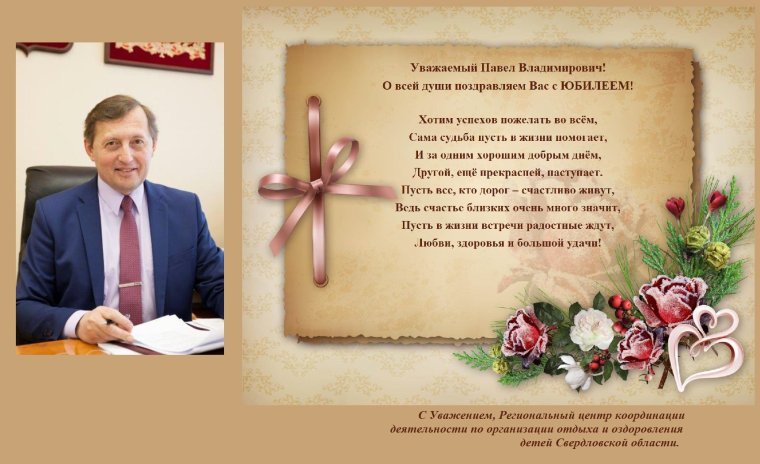 С днём рождения Павел Анатольевич