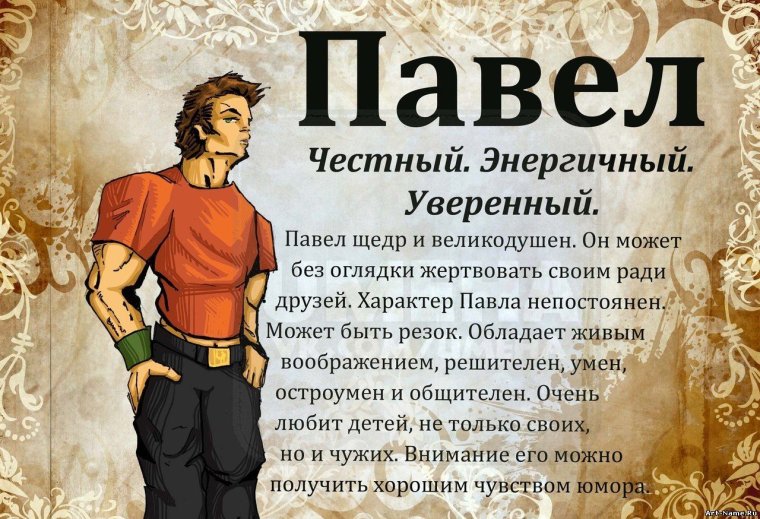 Имя Павел