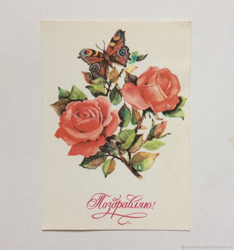 С днём рождения Винтажные