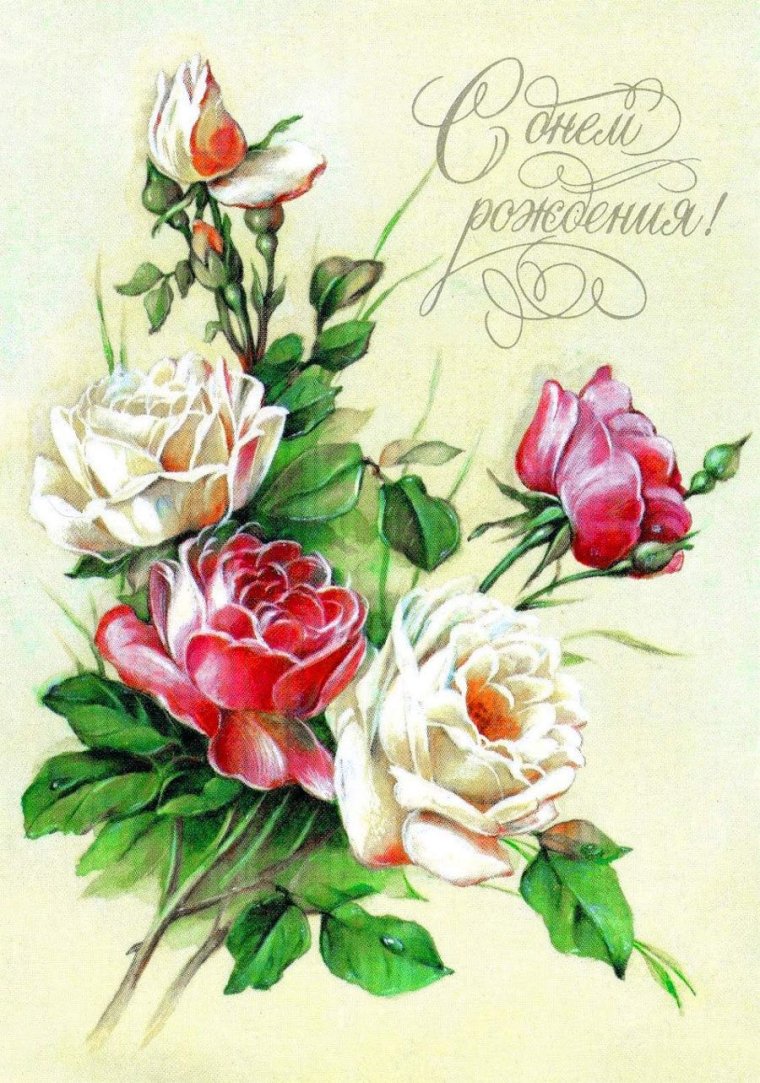 Винтажная открытка с днем рождения