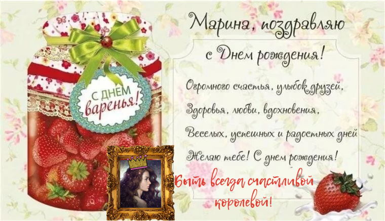 С̠ д̠н̠е̠м̠ р̠о̠ж̠д̠е̠н̠ь̠я̠ Марина