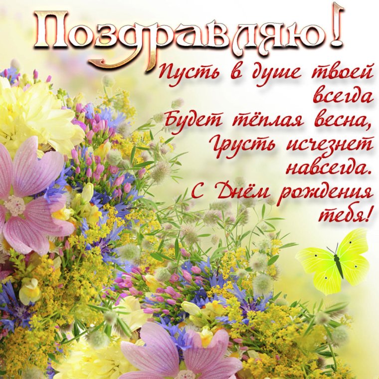 Поздравления с днём рождения любимая