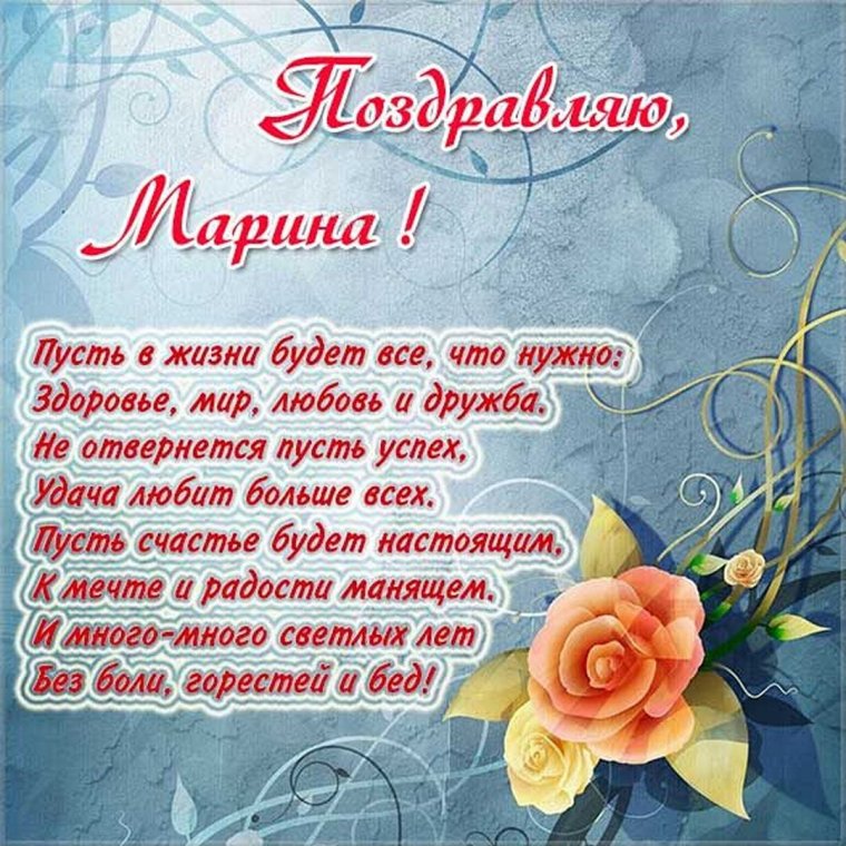 Поздравления с днём рождения Марине