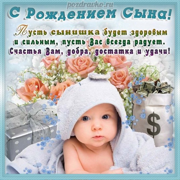 Поздраления с рождениями сына