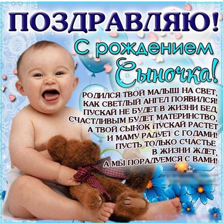 С рождением сыночка