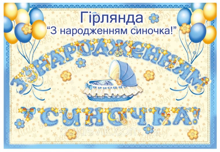 Поздравляю с рождением ребенка