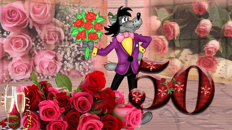 С юбилеем женщине 50