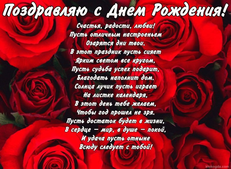 Поздравления с днём рождения