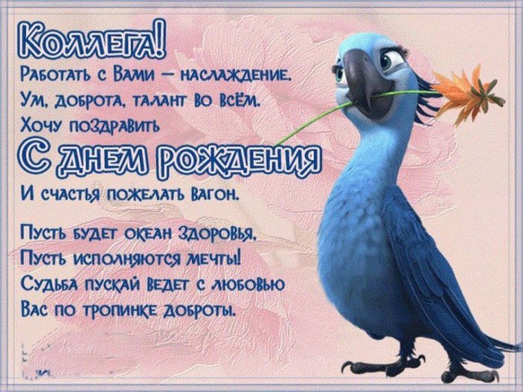 Поздравление с днем рождения коллеге