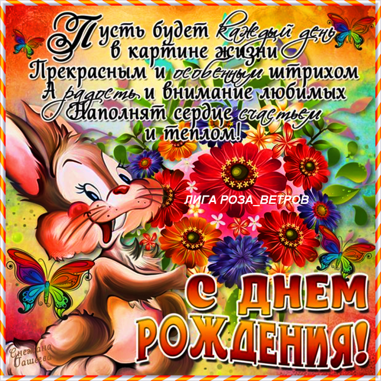 Поздравляю с днём рождения