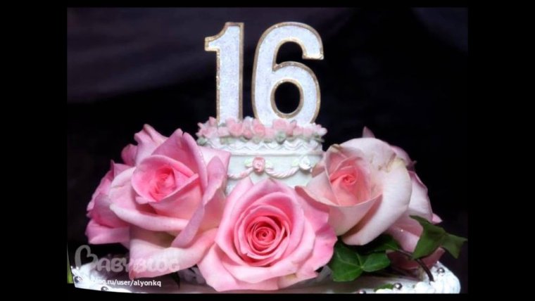 16 Лет день рождения