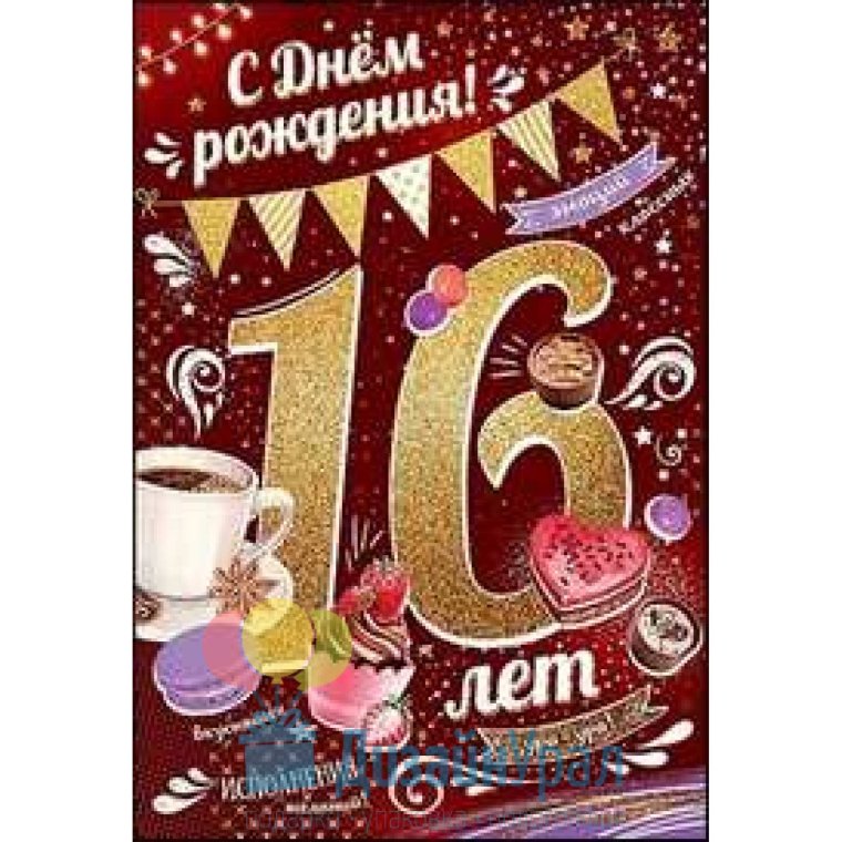 16 Лет открытка