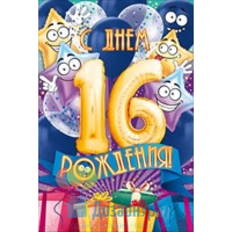 16 Лет день рождения
