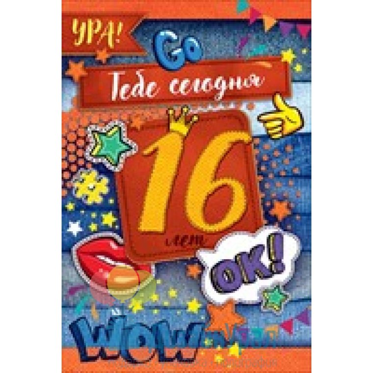 С 16 летием сыночек